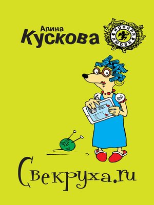 cover image of Свекруха.ru